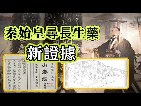 【探索未解之謎】| 秦始皇尋找長生不老藥，出現新證據！《山海經》或許是真實的！#未解之謎