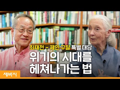 (Jp) 90세의 세계 최고 석학, 삶의 위기를 헤쳐나가는 법 | 故제인 구달 Jane Goodall with 최재천 교수 | #환경 #평화 #희망 #외국인 | 세바시 스페셜 토크