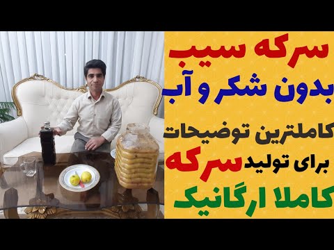 سرکه سیب _ آموزش سرکه سیب بدون شکر و آب _ سرکه سیب کاملا ارگانیک _ فایده سرکه سیب _ تهیه سرکه سیب