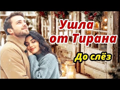 Христианский рассказ💞Ушло от тирана💞Это ОЧЕНЬ ИНТЕРЕСНЫЙ РАССКАЗ‼️👍