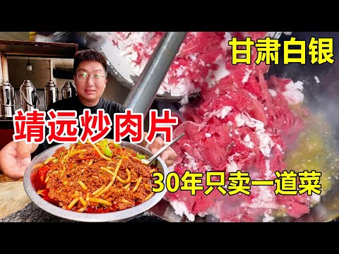 Jingyuan fried pork slices near Baiyin National Highway in Gansu Province have only sold one dish f