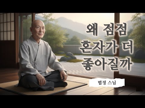 혼자가 편해지는 데는, 아무도 말해주지 않은 이유가 있습니다 | 법정 스님 지혜 | 불교 | 인생명언 | 평온한 삶 | 무소유 | 행복한 노후