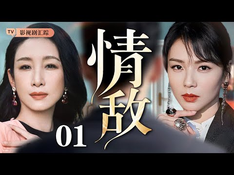 【好看的电视剧】情敌 01｜#刘涛 告别出轨丈夫，却再遇旧日情敌，小三不知廉耻上门挑衅，两个女人的战争一触即发！（#刘涛 /#秦海璐 )