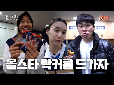 밥도 먹고!! 으이?? 카드도 까고!!! 다 했쓰어!!!!ㅣV-리그 올스타전 비하인드