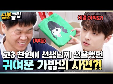 [#십분클립] ✨찬원의 인생을 바꿔준 귀빈 등장!✨ 선생님이 들려주는 귀여운 고3 찬원의 에피소드ㅋㅋㅣ KBS방송