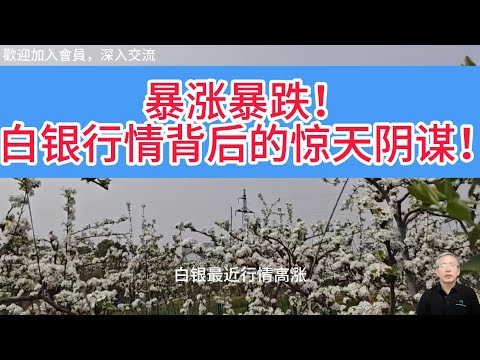 实物挤兑潮席卷全球！白银64美元狂欢下，纸面体系已岌岌可危！白银市场再演疯狂逼仓，这次谁会成为下一个亨特家族？