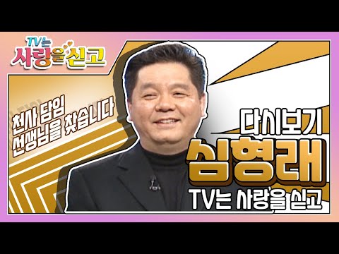 [TV는 사랑을 싣고][레전드＃91] 친구들의 회충약까지 모조리 다 먹어버린 심형래의 못 말리는 초등학교 시절의 담임 선생님을 찾습니다~ ㅣKBS 001029 방송