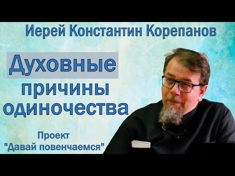 Духовные причины одиночества. Прямой эфир с иереем Константином Корепановым