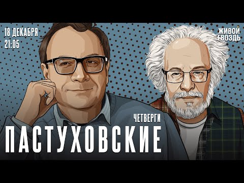 Владимир Пастухов* и Алексей Венедиктов*. Пастуховские четверги / 18.12.25