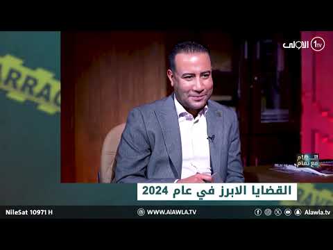 حلقة خاصة لأفضل اللقطات من برنامج "اتهام" مع تمام خلال 2024