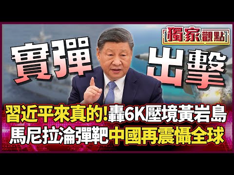 Xi Jinping strikes with an iron fist! H-6K bombers launch "live-fire" strikes near Huangyan Island.