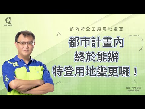 都內特登地主們等這天等很久了~｜太感動，都市計畫內終於能辦特登用地變更囉！（灑淚）｜洪信培建築師｜【如宜家開發顧問有限公司】