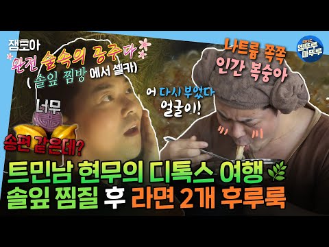 [#나혼자산다] 새해에는 몸 속 독소 제거하러 🌿디톡스 여행🌿을 떠나요~ ※먹는 것까지 디톡스라고는 안했음※ | #전현무 MBC230203방송