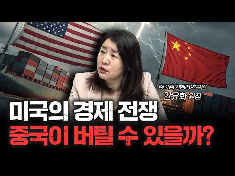 미국이 미중 관세 전쟁에서 물러날 수밖에 없는 이유 | 안유화 중국증권행정연구원 원장 [신과 대화]
