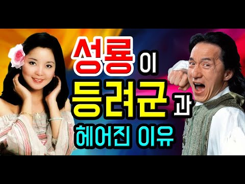 등려군을 사랑한 남자들 (feat 성룡이 등려군과 결혼하지 않은 이유)
