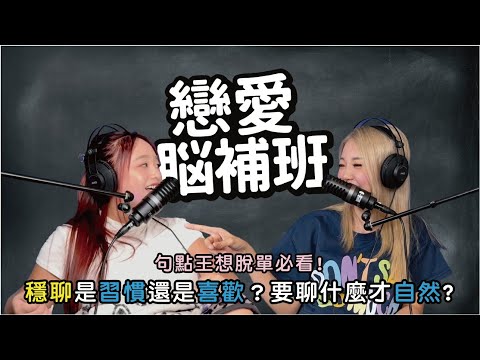 穩聊是習慣還是喜歡？怎麼聊天比較不會被當句點王？#曖昧 #戀愛 #脫單