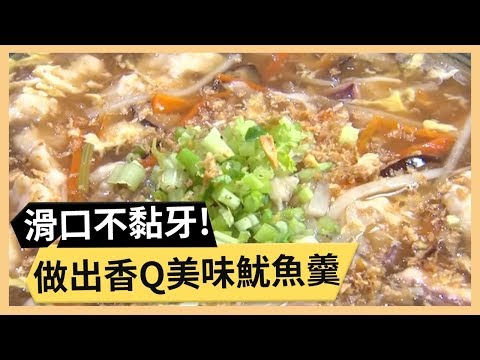 【魷魚羹】家味好羹湯！香Q魷魚風味一品！《33廚房》 EP48-2｜李沛旭 林美秀｜料理｜食譜｜DIY