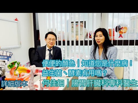 何佳鈿｜腸胃肝臟科專科醫生｜便便的顏色｜知道您是什麼病！｜益生菌丶酵素有用嗎？｜｜健康治療系列 - 34｜香港🇭🇰廣東話頻道
