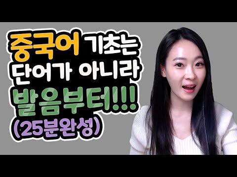 중국어 발음 25분만에 끝내드립니다 (중국어 성조/중국어 회화/중국어 발음)