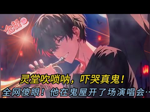 「靈堂吹嗩吶嚇哭NPC？🤯 白露傻眼、百萬網友崩潰！鬼屋挑戰秒變「陰間音樂會」🎵💀」#comics #動漫 #novel #小说 #小说推荐 #情感 #love #音楽 #逆袭 #爽文