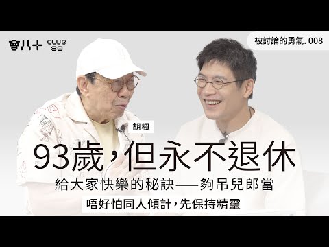 被討論的勇氣008｜93歲，但永不退休｜給大家快樂的秘訣——夠吊兒郎當｜唔好怕同人傾計，先保持精靈｜嘉賓：胡楓｜29/7/2025