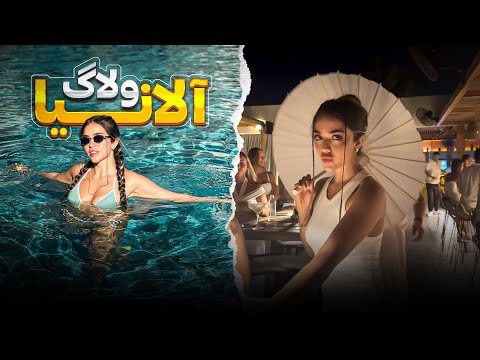 ولاگ آلانیا  😍پارتی رفتن با لئو😵‍💫 