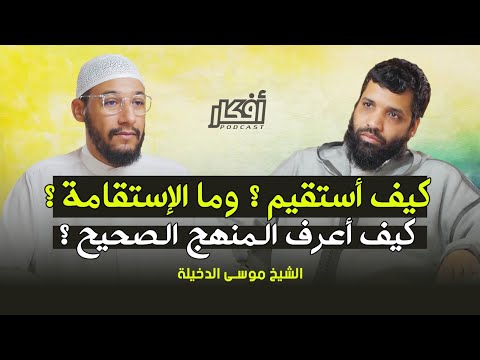 كيف أعرف المنهج الصحيح ؟ كيف أتوب وكيف أستقيم ؟ - الشيخ موسى الدخيلة - بودكاست أفكار