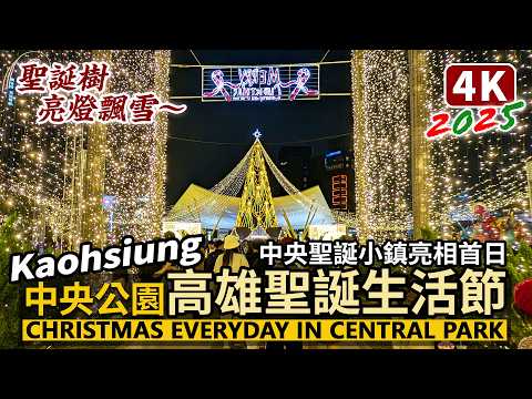Kaohsiung／高雄聖誕生活節！中央聖誕小鎮亮相！2025 Christmas Everyday in Central Park 高26公尺聖誕樹點亮飄雪／高雄中央公園耶誕節、聖誕節 Taiwan