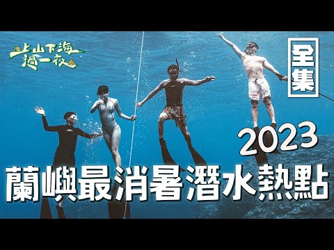 蘭嶼秘境潛點母雞岩 自由潛水者的聖地！海水淡水交接的無邊際冷泉 吃遍夜市的在地美食 夏天旅行的最佳地點之一！20230831 EP120上山下海過一夜｜艾美 楊盛堯MAX 熱血阿傑 蕭志瑋八弟