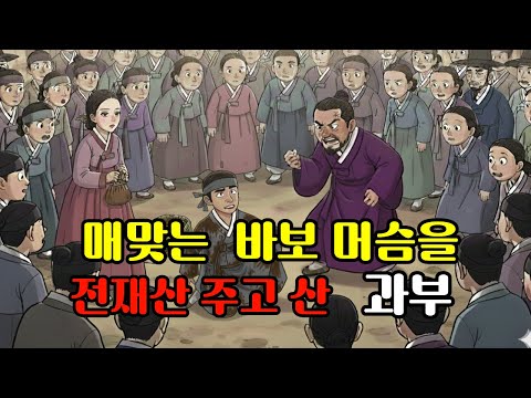 야담 매맞는 바보 머슴을 전재산 주고 산 과부월매| 야담·민담·전설·설화·옛날이야기