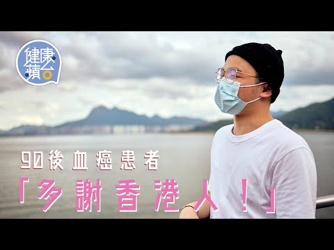 22歲仔兩度患血癌 靠校友會兩日半眾籌300萬做CAR-T細胞治療：「一定要先多謝香港人」#健康蘋台─果籽 香港 Apple Daily─原刊日期：20210427