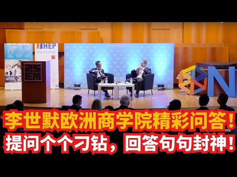 李世默欧洲商学院精彩问答！提问个个刁钻，回答句句封神！金句频出，错过可惜！