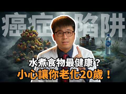 【Top10養生陷阱】越注重養生，癌症越快找上門？盤點10 個最常犯的健康地雷，第一名台灣有太多人都在做！