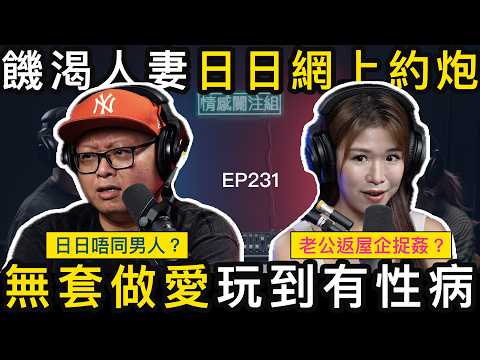 地盤佬老公無情趣 ，寂寞人妻瘋狂約人做運動！？｜情感關注組 EP231