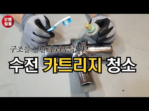 [강쌤철물]: 수전이 뻑뻑하고 잘 안움직여요ㅠㅠ 수전 카트리지 청소로 해결~