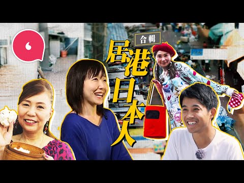 3個居港日本人的故事：26歲日本男碩士來港講流利廣東話 進修搵工住深水埗劏房蒲茶餐廳 人妻做香港垃圾桶手袋 貴婦情迷香港點心製作點心車微模型留回憶 #專題—果籽 香港 Apple Daily