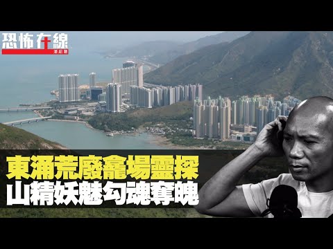 東涌荒廢骨灰龕場靈探，揭被山精妖魅勾魂奪魄！村屋天台靈體晚晚搬嘢！(恐怖在線重溫 第2126集)