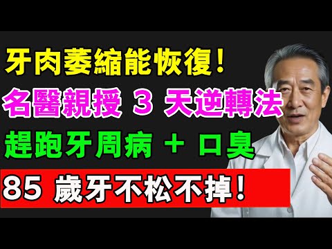 牙肉萎縮能恢復！名醫親授 3 天逆轉法，趕走牙周病 + 口臭，85 歲牙不鬆不掉！【健康有道】#牙齒 #中老年生活 #健康 #牙齒健康 #牙醫