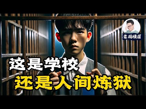 “请救救我们！” 500封来自学生和家长的控诉，中国的学校有多恐怖？这也许是全球中文圈对中国教育现状最全面和深刻的一次探讨。 | 中式教育 | 中国学校 | 学生压力 | 中国家长 | 老周横眉