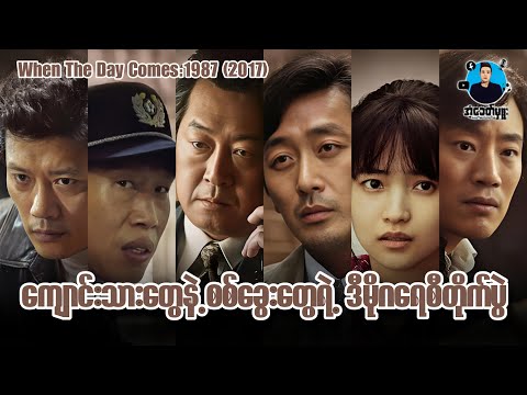 ကျောင်းသားတွေနဲ့စစ်ခွေးတွေရဲ့ ဒီမိုကရေစီတိုက်ပွဲ | အံ့ခေတ်မှူး