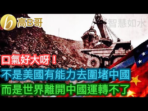 口氣好大呀！ 不是美國有能力去圍堵中國 而是世界離開中國運轉不了［智慧如水 – 高B哥 GBG］