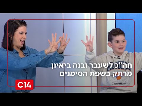 ריאיון מרתק בשפת הסימנים: חה"כ לשעבר ובנה, על הסרטון שכבש את הרשת