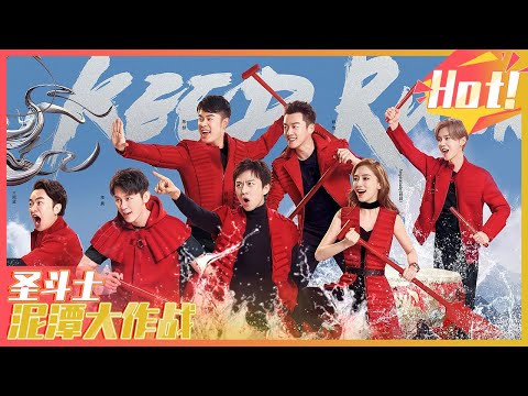 【FULL】跑男家族圣斗士泥潭大作战 李晨铁牛变泥水牛 《奔跑吧2》【综艺风向标】