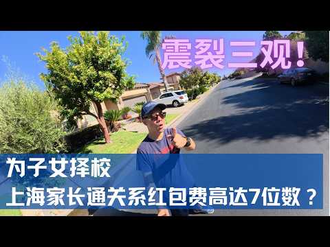 三观震裂！上海家长为子女择校走关系，红包费用竟高达七位数！