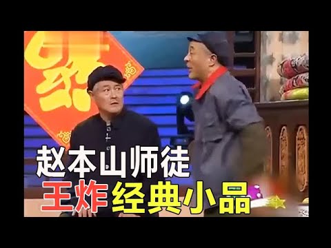 趙本山趙四王炸小品，那些年看過的經典小品，妳還記得幾個？