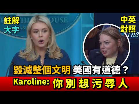 實戰練英文｜川普威脅「文明將被消滅」美國真的打算這樣做？美國還有道德嗎？北約接受測試，但他們失敗了。美國要退出北約？｜Karoline 白宮記者會｜長文、註解、大字版、中英對照