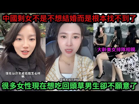 中國剩女不是不想結婚而是根本找不到了，很多女性現在想吃回頭草男生卻不願意了。