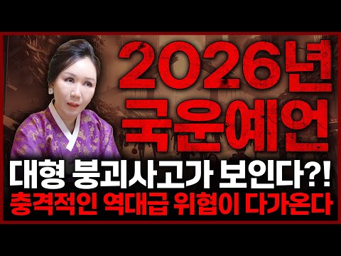 2026년 병오년 대한민국 너무 위험하다 대한민국 붕괴 징조 예언! 신점으로 보는 대한민국의 미래/ 2026년 국운예언