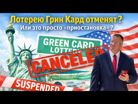 Is the Green Card Lottery Being Cancelled?!? Attorney Gary Grant's Opinion