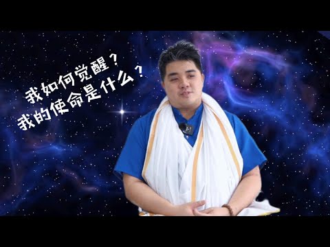 我是如何觉醒的？如何发现我的使命？